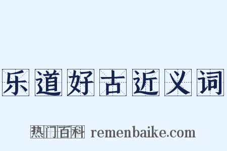 乐道好古近义词是什么意思的图片